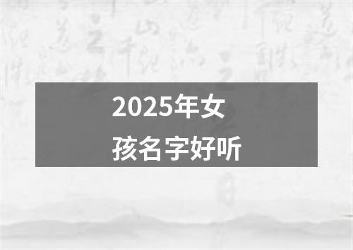 2025年女孩名字好听