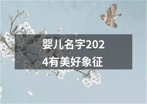 婴儿名字2024有美好象征