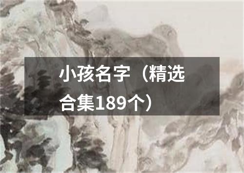 小孩名字（精选合集189个）