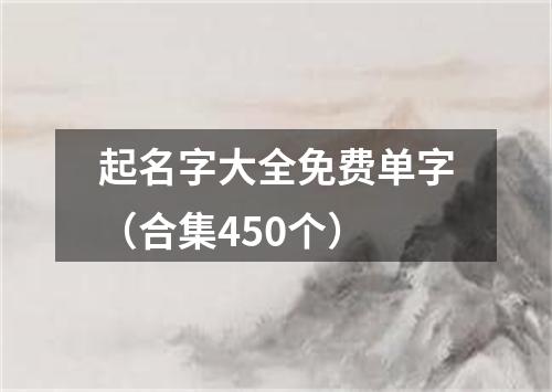 起名字大全免费单字（合集450个）