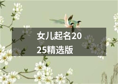 女儿起名2025精选版