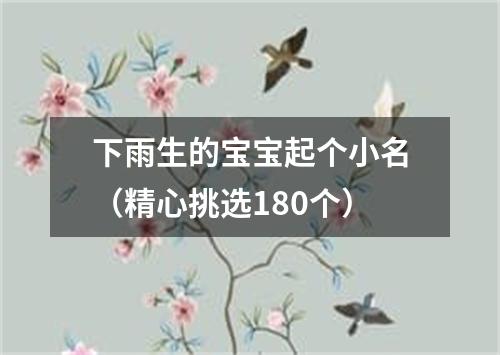 下雨生的宝宝起个小名（精心挑选180个）