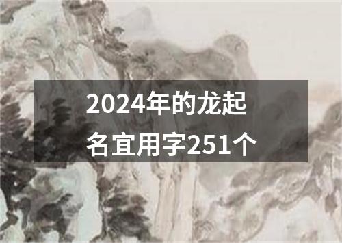 2024年的龙起名宜用字251个