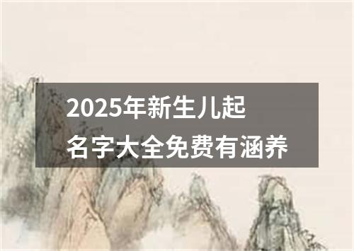 2025年新生儿起名字大全免费有涵养