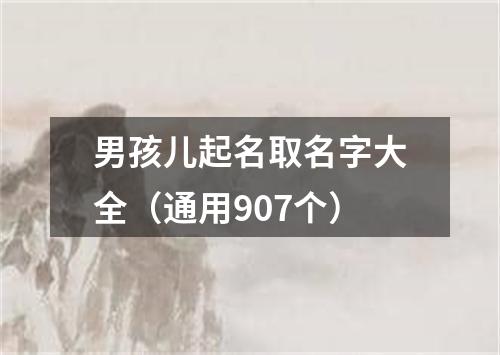 男孩儿起名取名字大全（通用907个）