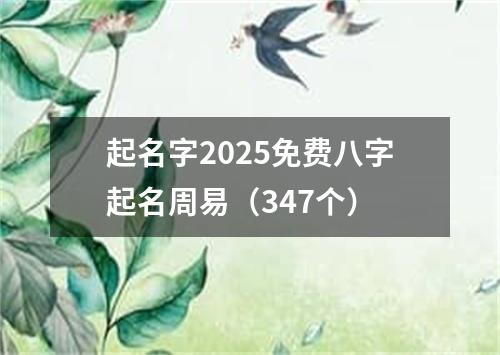 起名字2025免费八字起名周易（347个）