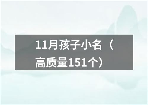 11月孩子小名（高质量151个）