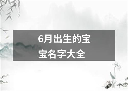 6月出生的宝宝名字大全