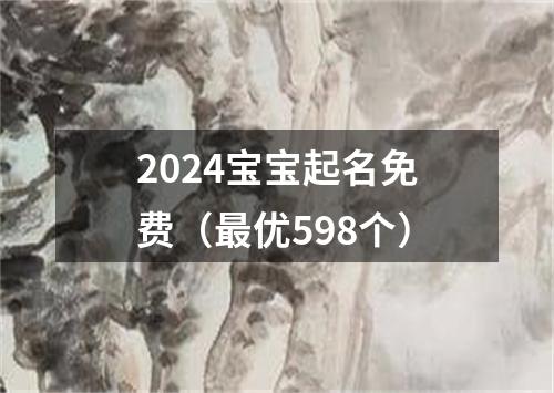 2024宝宝起名免费（最优598个）