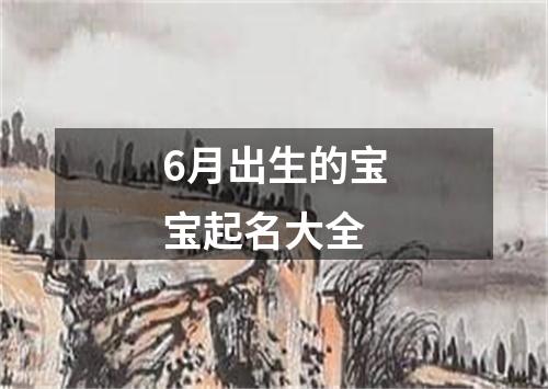 6月出生的宝宝起名大全