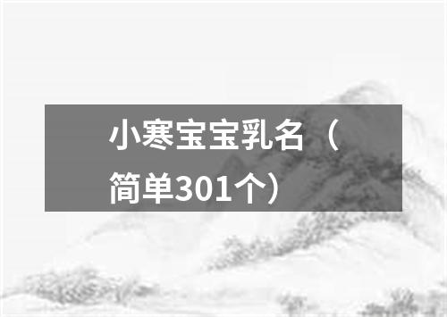 小寒宝宝乳名（简单301个）