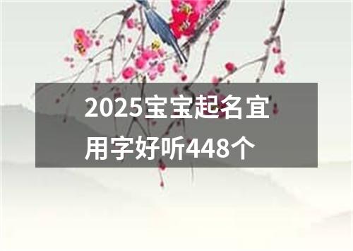 2025宝宝起名宜用字好听448个