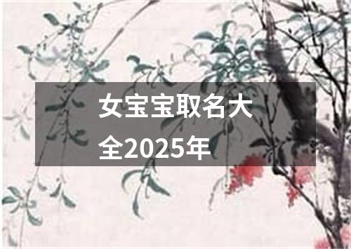 女宝宝取名大全2025年