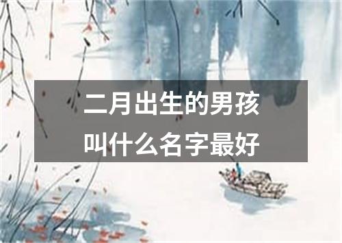 二月出生的男孩叫什么名字最好