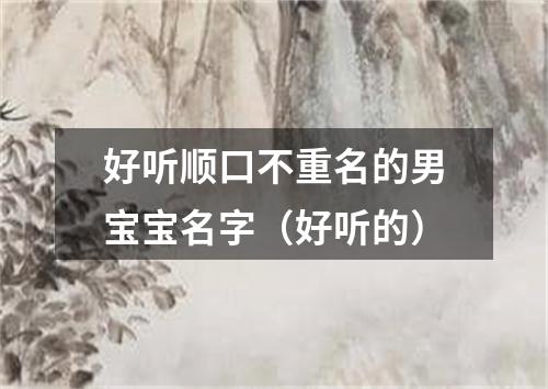 好听顺口不重名的男宝宝名字（好听的）