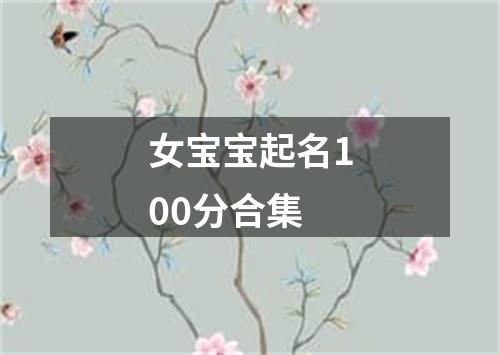 女宝宝起名100分合集