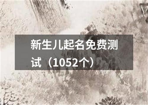 新生儿起名免费测试（1052个）