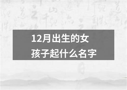 12月出生的女孩子起什么名字