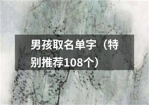 男孩取名单字（特别推荐108个）