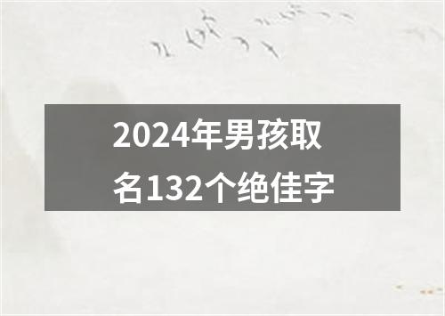 2024年男孩取名132个绝佳字