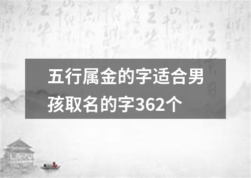 五行属金的字适合男孩取名的字362个