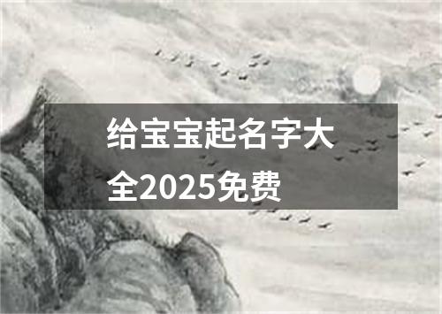 给宝宝起名字大全2025免费