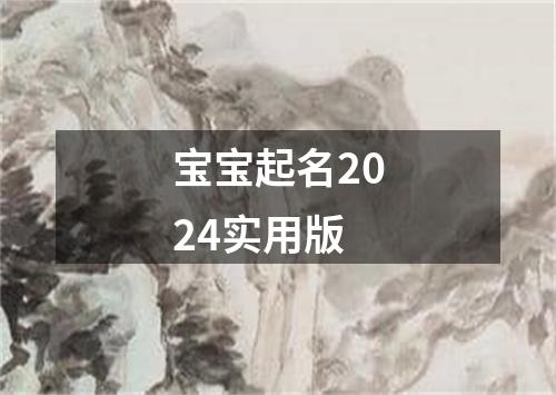 宝宝起名2024实用版