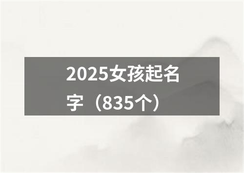 2025女孩起名字（835个）