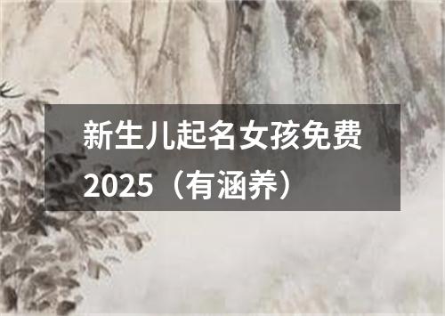 新生儿起名女孩免费2025（有涵养）