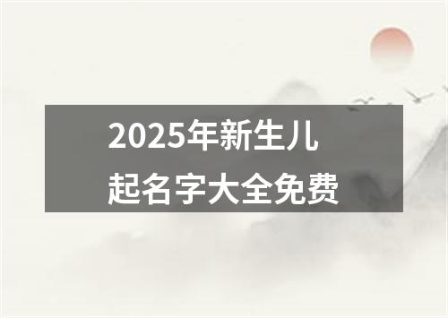 2025年新生儿起名字大全免费