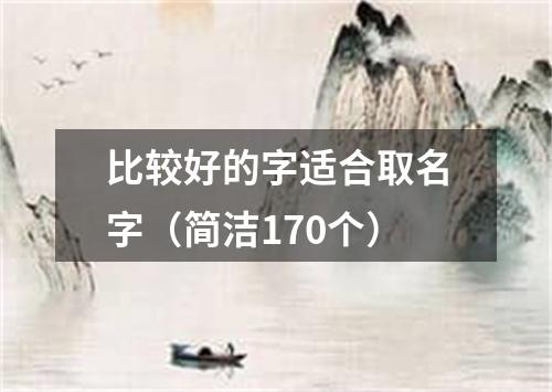 比较好的字适合取名字（简洁170个）