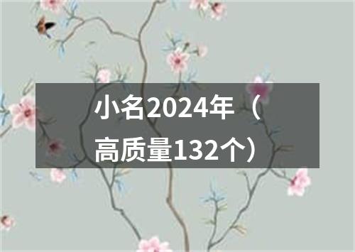 小名2024年（高质量132个）