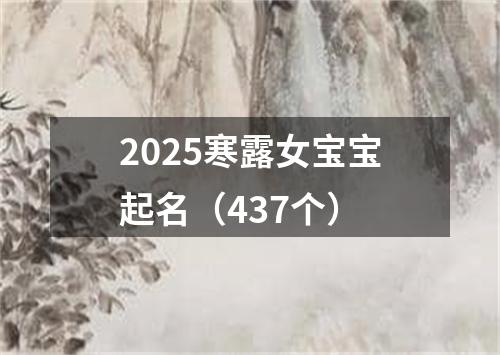 2025寒露女宝宝起名（437个）