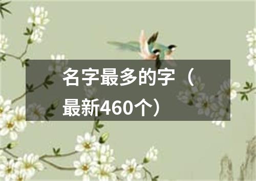 名字最多的字（最新460个）