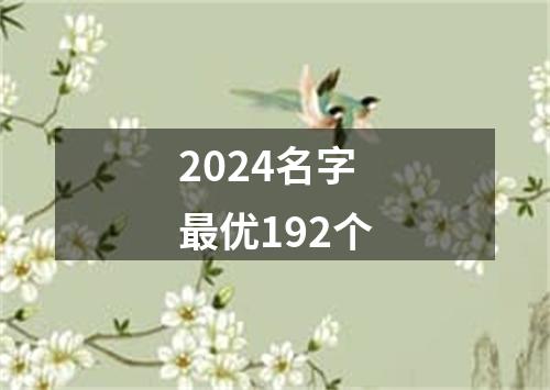 2024名字最优192个