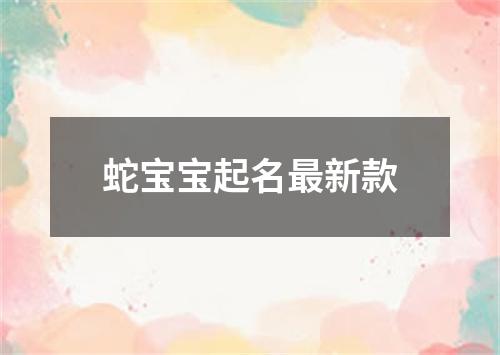 蛇宝宝起名最新款