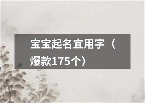 宝宝起名宜用字（爆款175个）