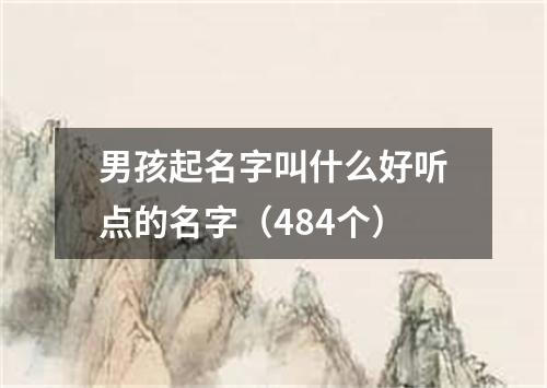 男孩起名字叫什么好听点的名字（484个）