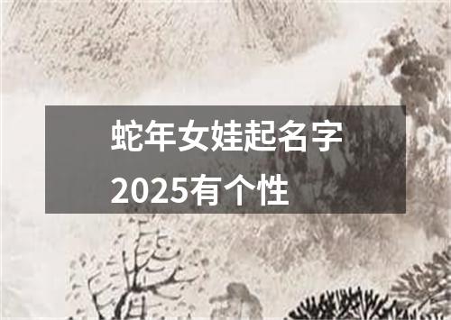 蛇年女娃起名字2025有个性