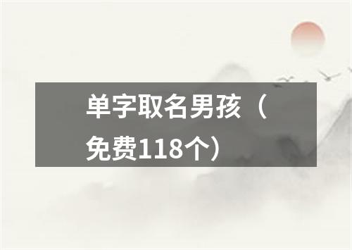 单字取名男孩（免费118个）