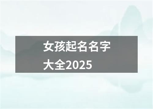 女孩起名名字大全2025