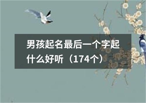 男孩起名最后一个字起什么好听（174个）