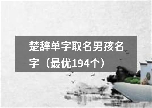 楚辞单字取名男孩名字（最优194个）