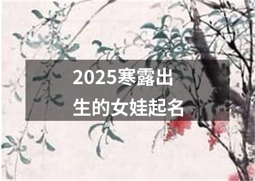 2025寒露出生的女娃起名