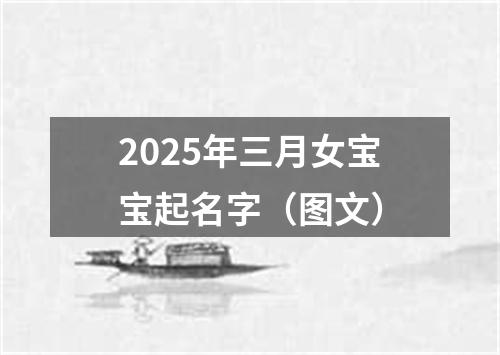 2025年三月女宝宝起名字（图文）