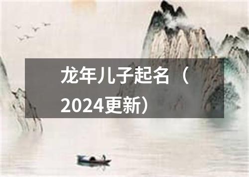 龙年儿子起名（2024更新）