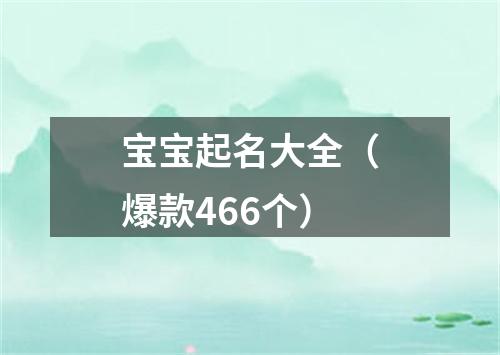 宝宝起名大全（爆款466个）