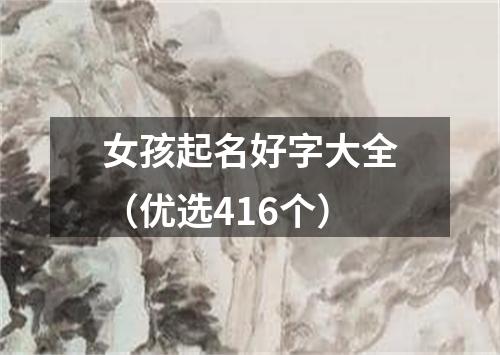 女孩起名好字大全（优选416个）