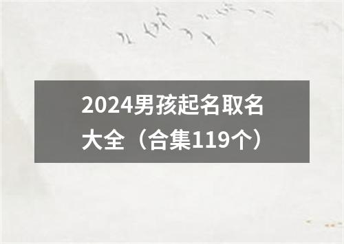 2024男孩起名取名大全（合集119个）