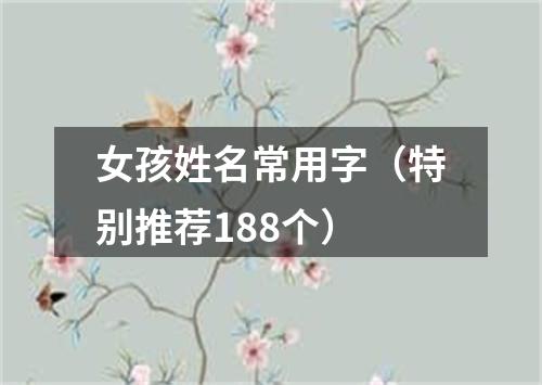 女孩姓名常用字（特别推荐188个）